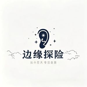 边缘探险