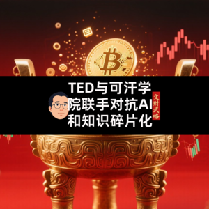 TED与可汗学院联手对抗AI和知识碎片化