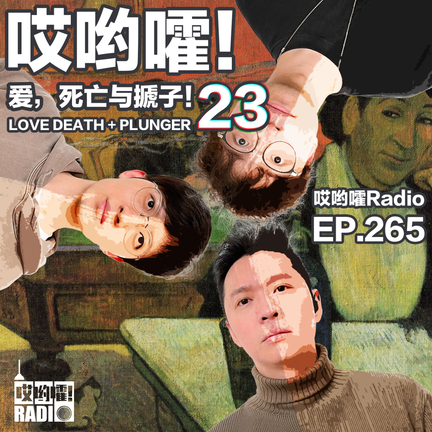 265「哎哟嚯！一条短信撬出大哥心酸史｜10岁年龄差的虐恋？厕所终结者！爱，死亡与搋子【23】」