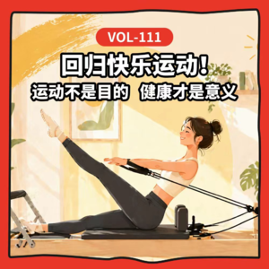 Vol-111 “绩效式”健康、网红食谱、盲目打卡……到底是在滋养身体，还是在消耗？