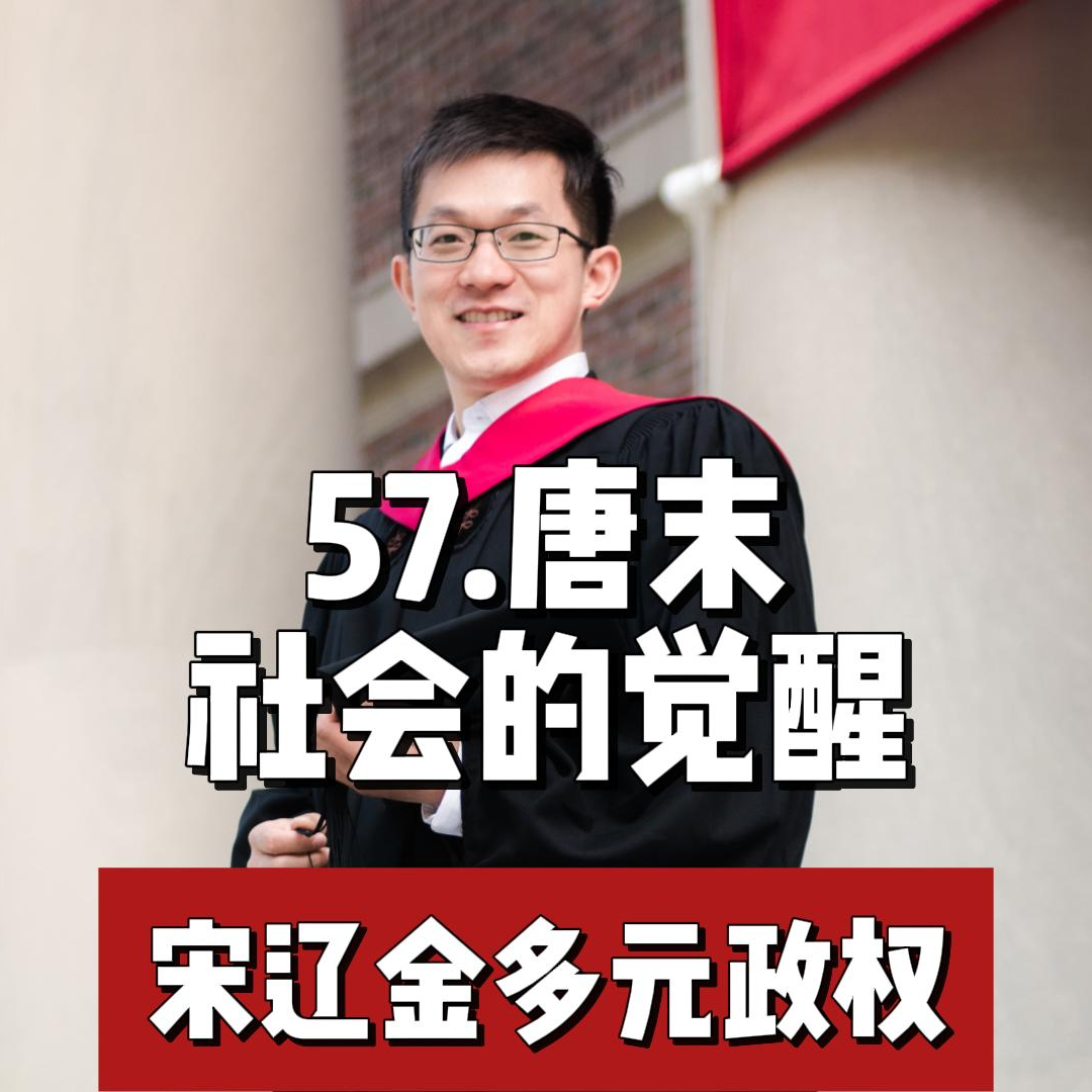 62.唐末社会的觉醒 episode artwork