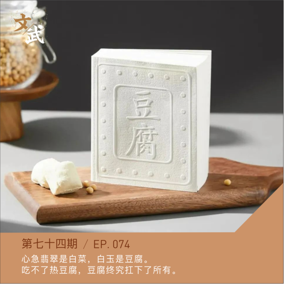 P074 东方奶酪让你欲罢不能~豆腐终究扛下了所有~ episode artwork