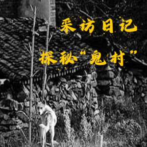 SP5.【采访日记】探秘“鬼村”