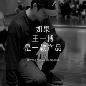 如果王一博是一款产品？