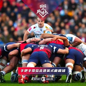vol.93 手把手带你走进英式橄榄球