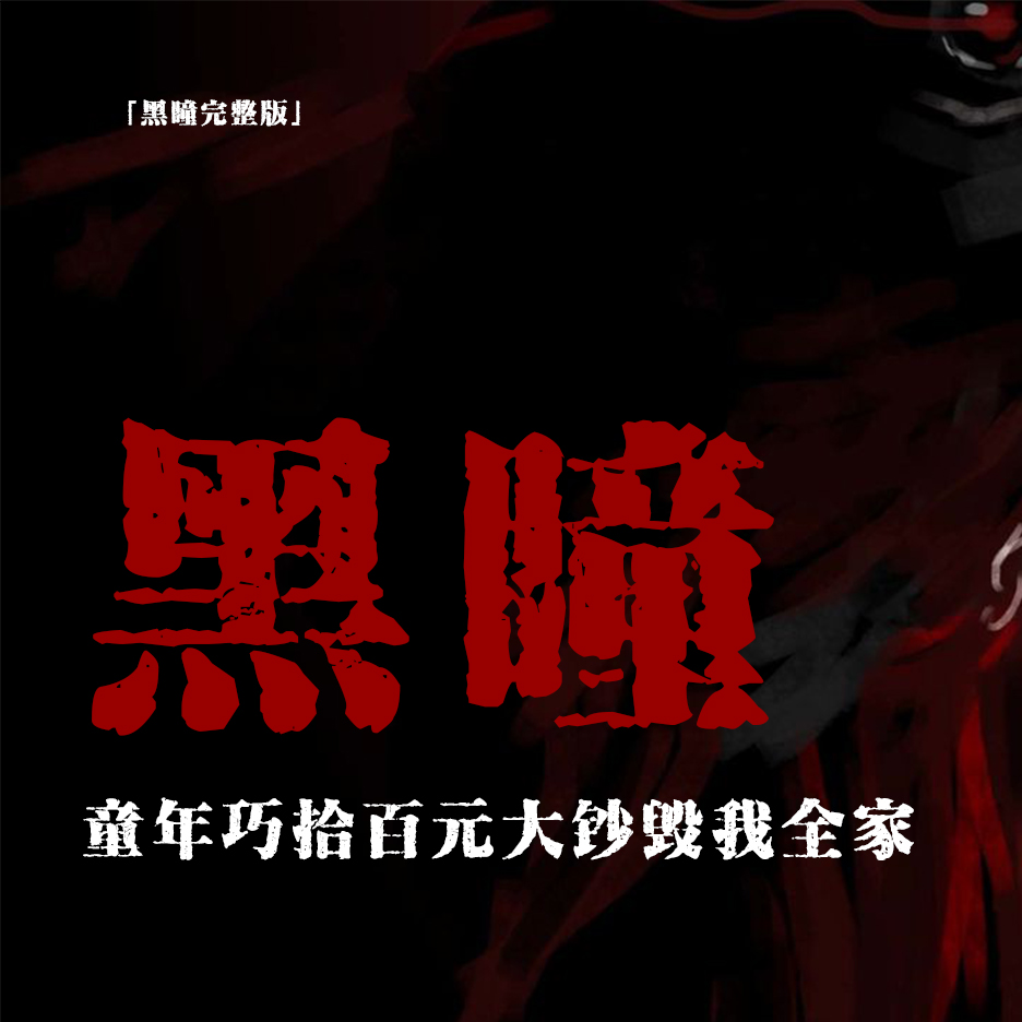 cover of episode 「黑瞳完整版」幼年巧拾百元钞票；牧羊倌施法飘符；父母性情大变；终家破人亡；网友投稿鬼故事