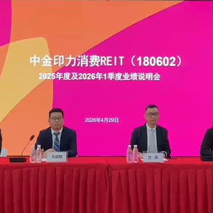 中金印力消费REIT2025年度及2026年1季度业绩说明会丨REITs新视线