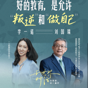 一诺对话刘国瑞院士：好的教育，是允许“叛逆”和“做自己”
