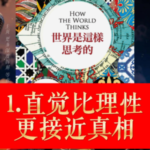《世界是这样思考的》解读 1.洞见:直觉比理性更接近真相?