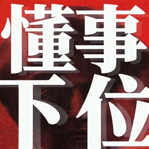 越是懂事的人，越容易沦为关系里的下位