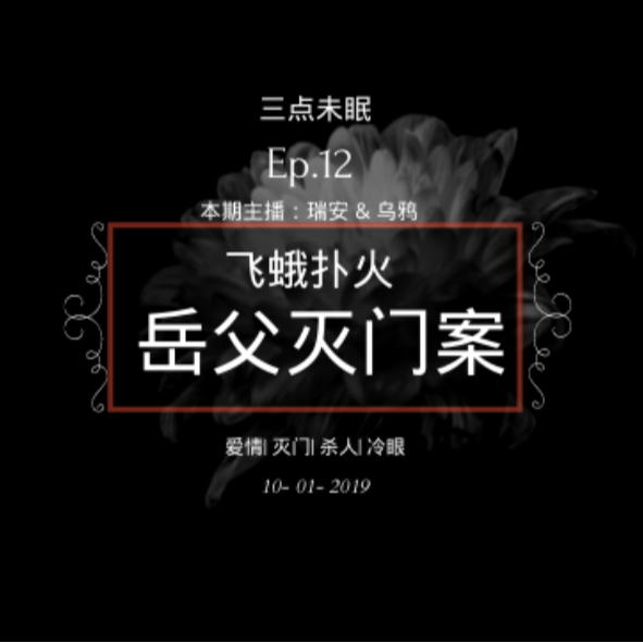 Ep12. 从奋不顾身的爱情到铁石心肠的冷眼 / 四川岳父灭门案