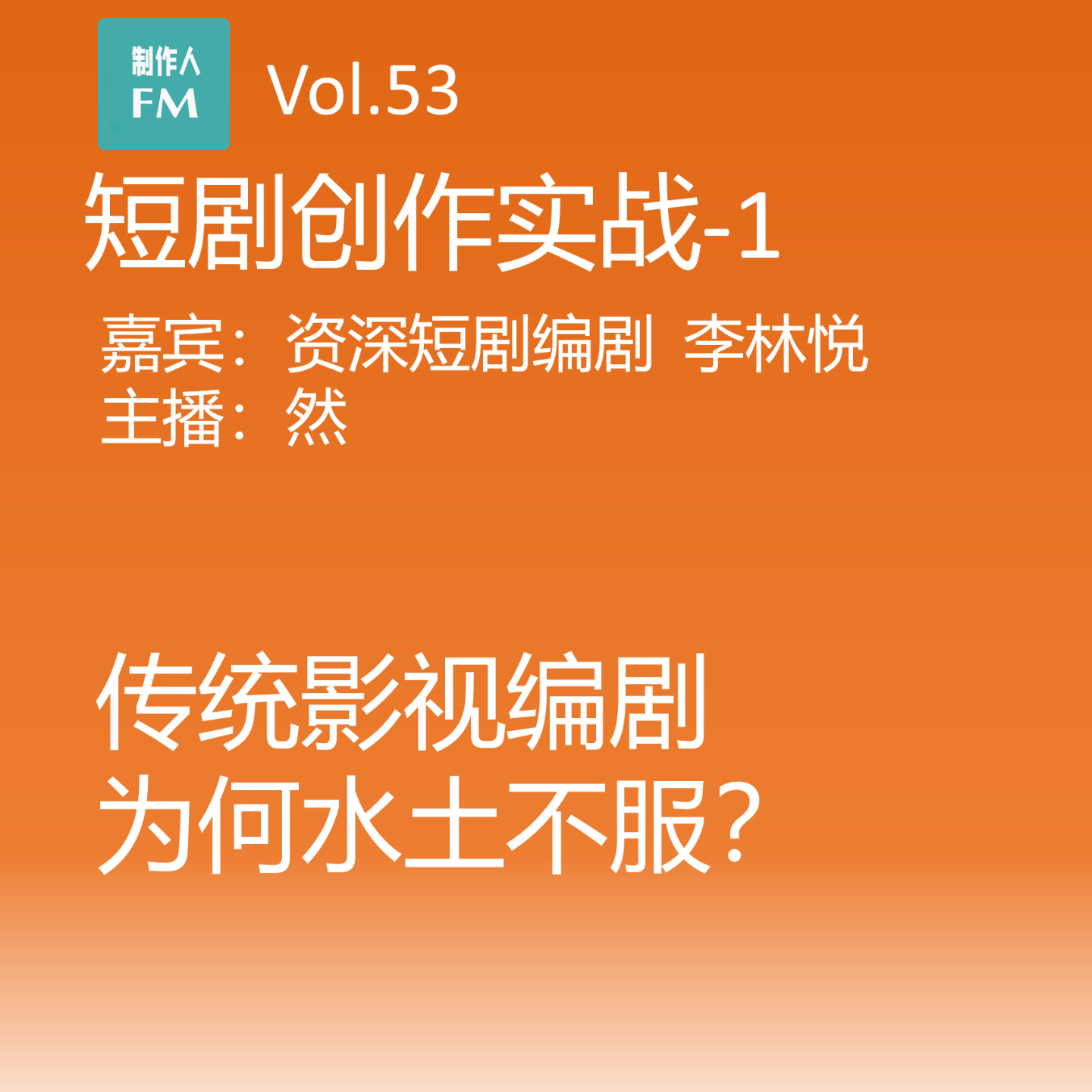 cover of episode Vol.53 传统影视编剧入局短剧为何水土不服？