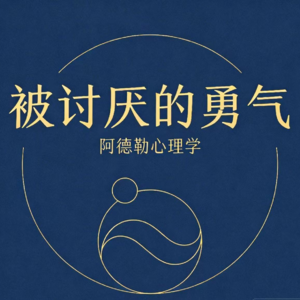被讨厌的勇气——阿德勒给你的自由人生哲学