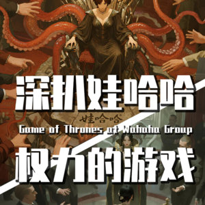 【巫师】深扒哇哈哈内斗，不止遗产战争