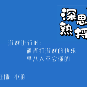 005.游戏进行时:通宵打游戏的快乐,早八人不会懂的