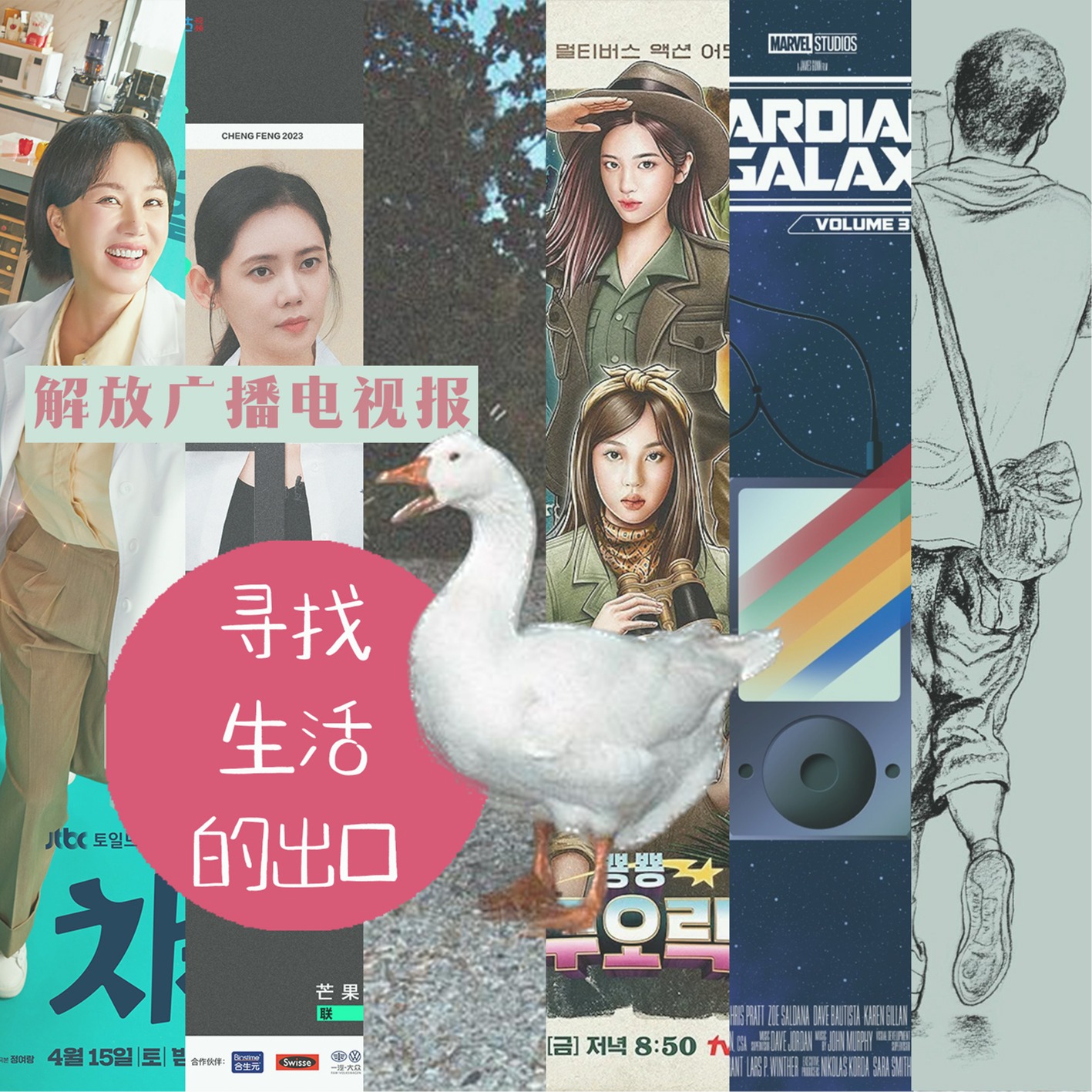 cover of episode 解放广播电视报：寻找生活的出口
