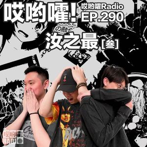 290「哎哟嚯!最奇幻的埃及旅行!惊魂72小时!汝之最【3】」