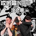 290「哎哟嚯！最奇幻的埃及旅行！惊魂72小时！汝之最【3】」
