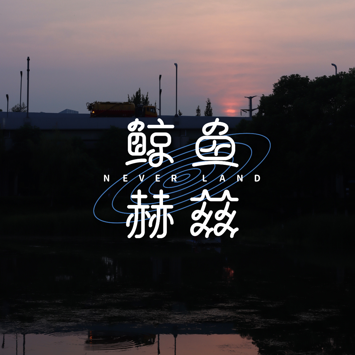 鲸鱼赫兹FM - Vol.212 关于夏天,几颗时间胶囊和一次生活漫谈