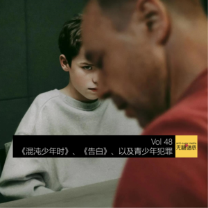 Vol 48 . 《混沌少年时》、《告白》、以及青少年犯罪
