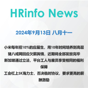 2024年9月13日 小米每年招10%的应届生，用10年时间培养到高层