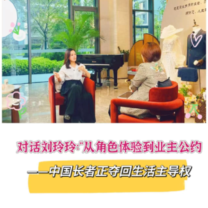 4. 从角色体验到业主公约——中国长者正夺回生活主导权