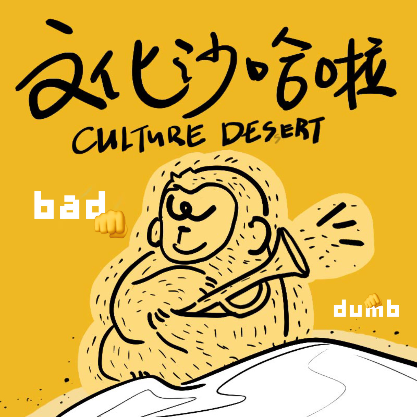 Vol.11 你说职场群英荟萃？我看是萝卜开会！ episode artwork
