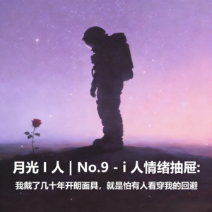 月光I人 | No.9 - i人情绪抽屉：我戴了几十年开朗面具，就是怕有人看穿我的回避
