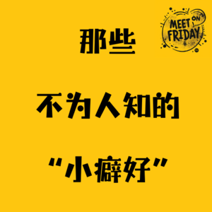 Vol.3 那些不为人知的“小癖好”