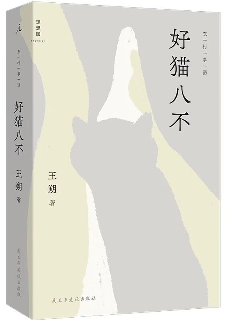 好猫八不 (王朔)
