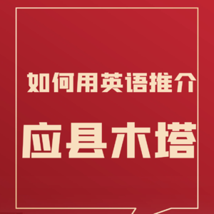26 如何用英语向世界推介山西应县木塔