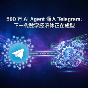 500 万 AI Agent 涌入 Telegram：下一代数字经济体正在成型