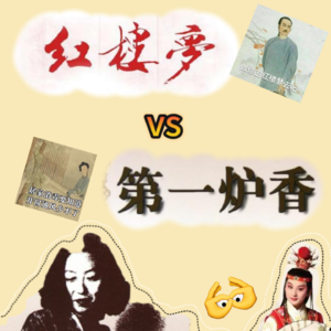 第一炉香与红楼梦