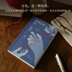 【春日读书笔记】茫然尘世的珍宝