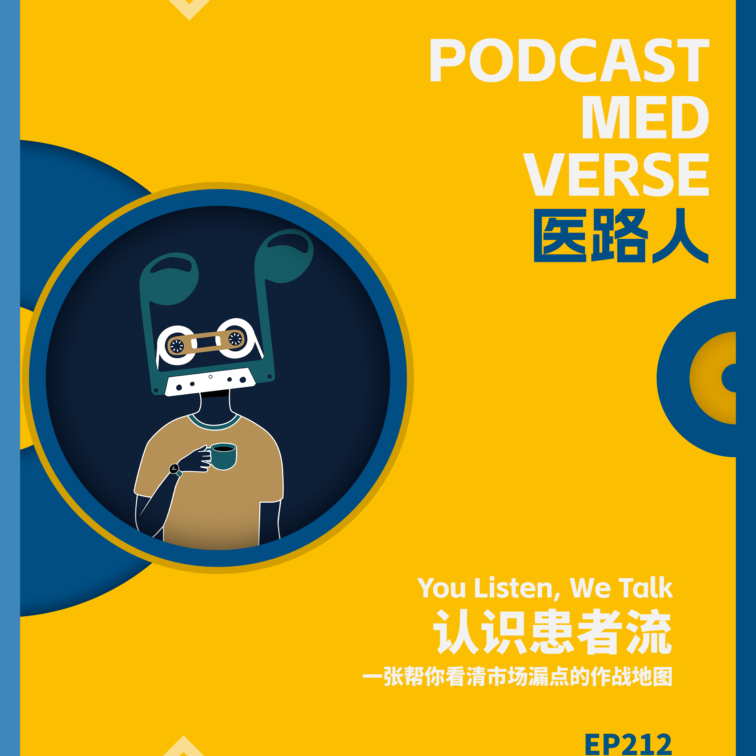EP 212.认识患者流,一张帮你看清市场漏点的作战地图 episode artwork