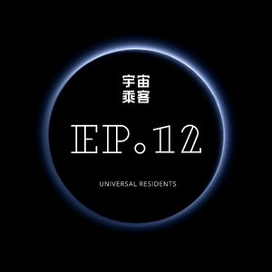 vol.12 穿越时空，体验不曾存在过的宇宙