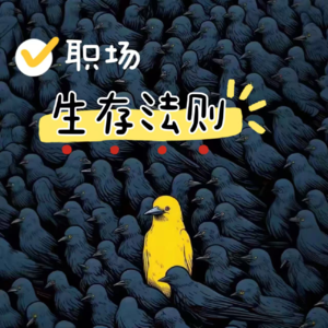 vol.21 糟糕！我只会工作，不会上班~