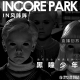vol.219【直播】IN风阵阵 黑瞳少年 微笑先生丨再遇面条人 episode artwork