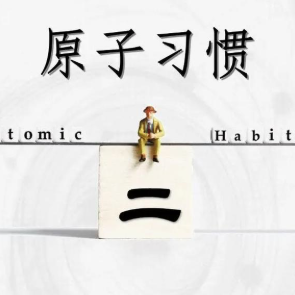 Joe09-原子习惯