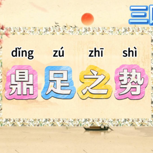 172.三国演义成语“鼎足之势”，古人的群聊指南