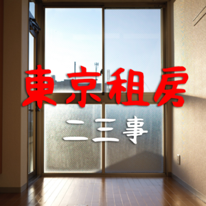 EP05 - 东京租房二三事