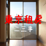 EP05 - 东京租房二三事