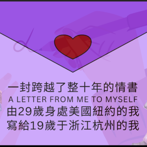 一封跨越了整十年的情书｜由29岁身处美国纽约的我，写给19岁身处浙江杭州的我自己。