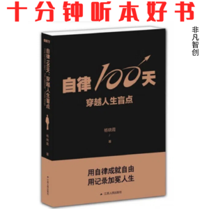 385《自律100天，穿越人生盲点》| 100天，是养成习惯的周期，更是修正人生盲点的旅程