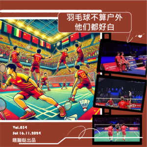 Vol.034 羽毛球不算户外，他们都好白