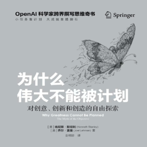 Why Greatness Cannot Be Planned？《为什么伟大不能被计划？》播客拆解