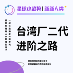 Vol.32 [下集] 代工厂和你想得不一样, 台湾厂二代的进阶之路