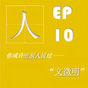 EP10| 文徵明:没事哒,输在起跑线,我不也赢了90年