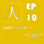 EP10| 文徵明：没事哒，输在起跑线，我不也赢了90年