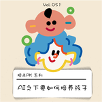 AI时代下，我们该怎么养孩子｜什么特质最重要！
